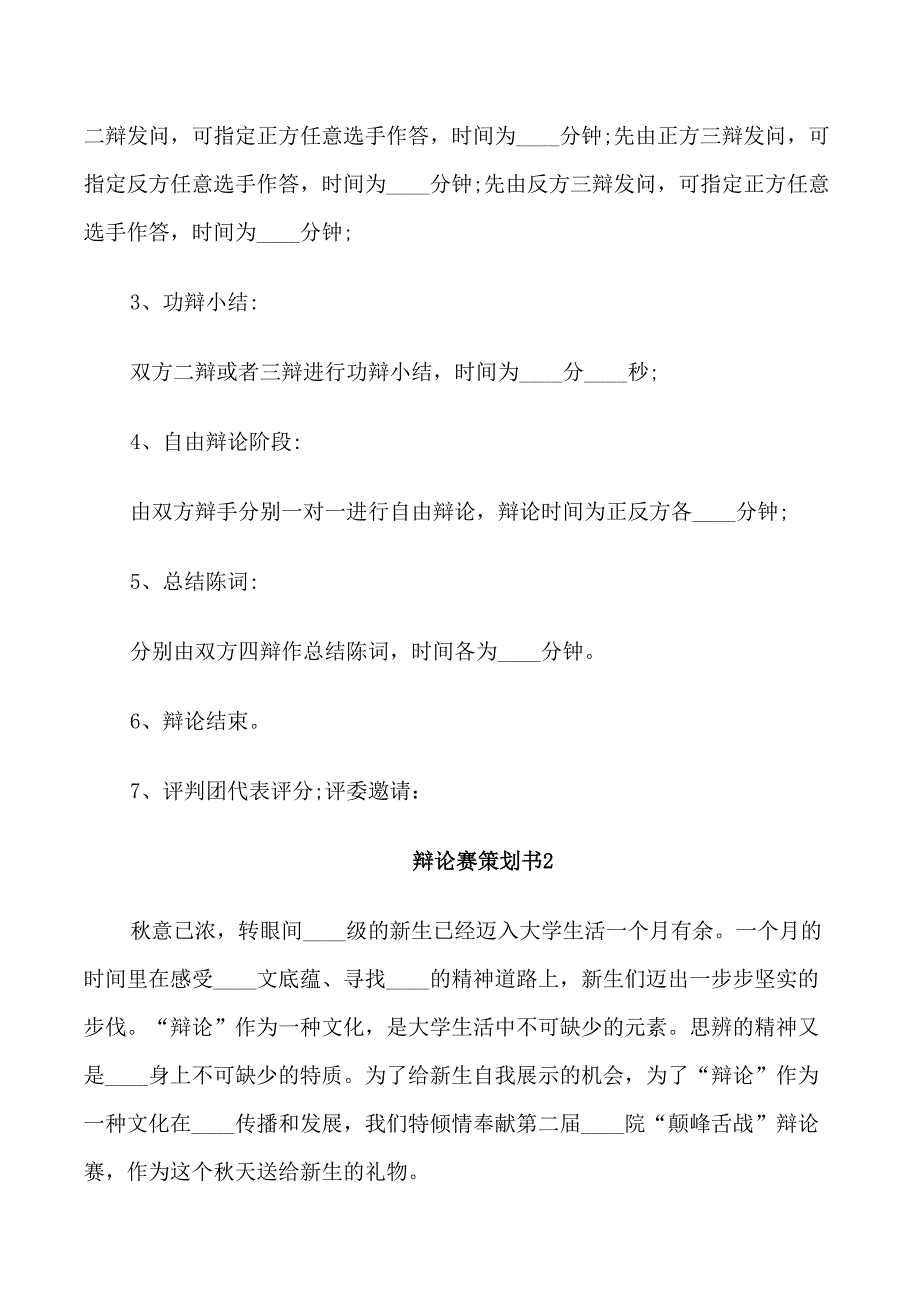 辩论赛策划书大学辩论赛_第4页