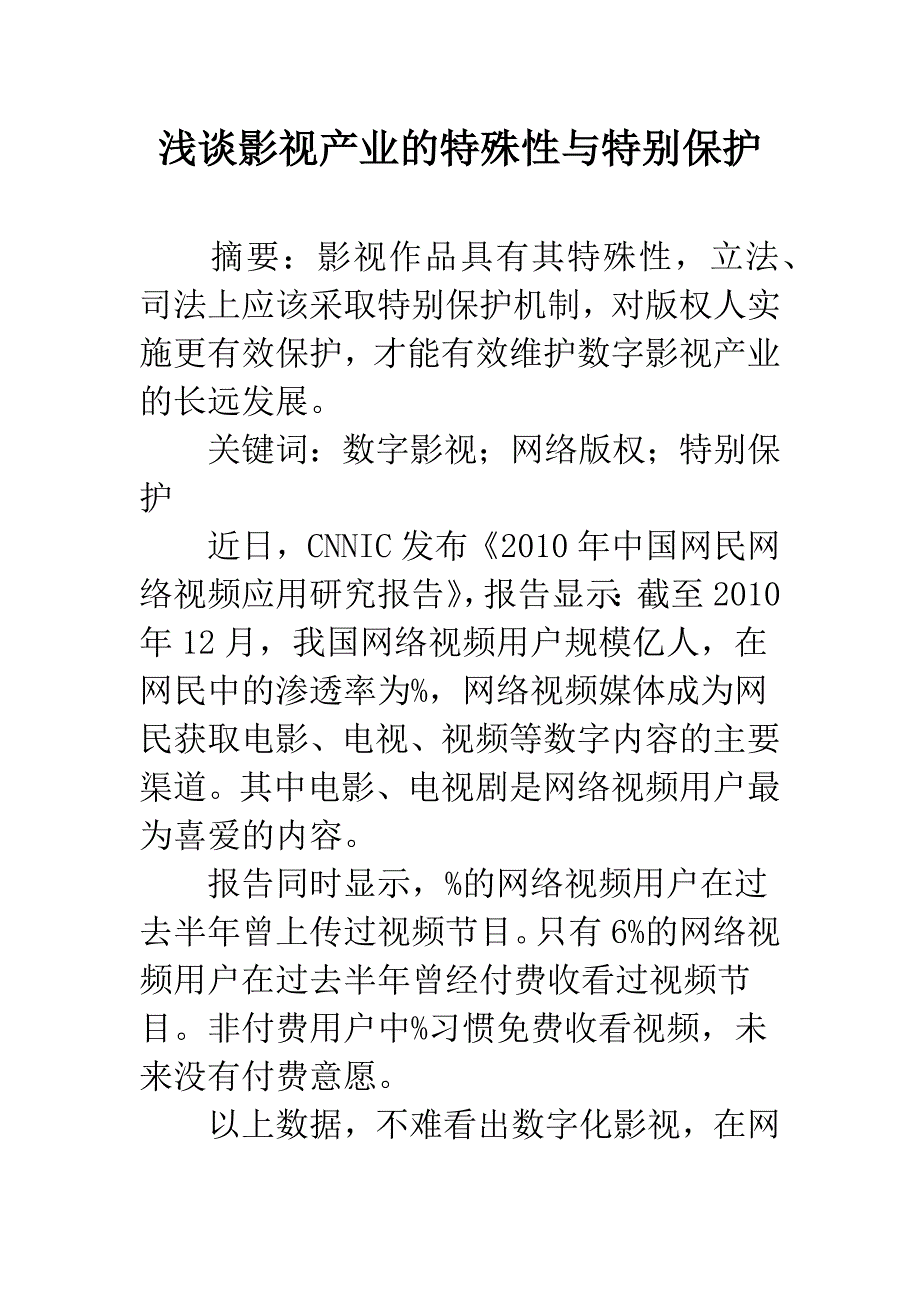 浅谈影视产业的特殊性与特别保护_第1页