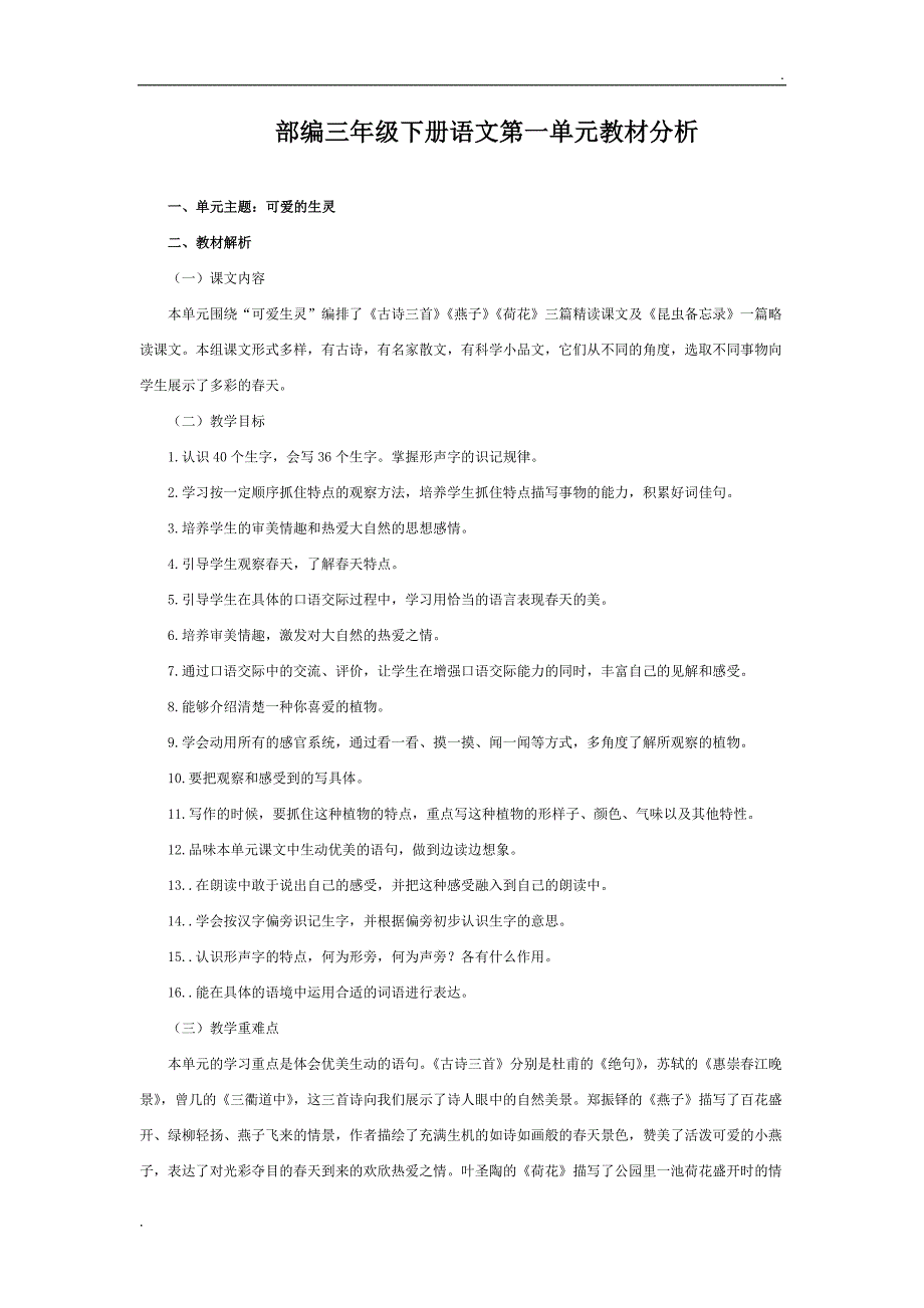 部编三年级下册语文第一单元教材分析_第1页