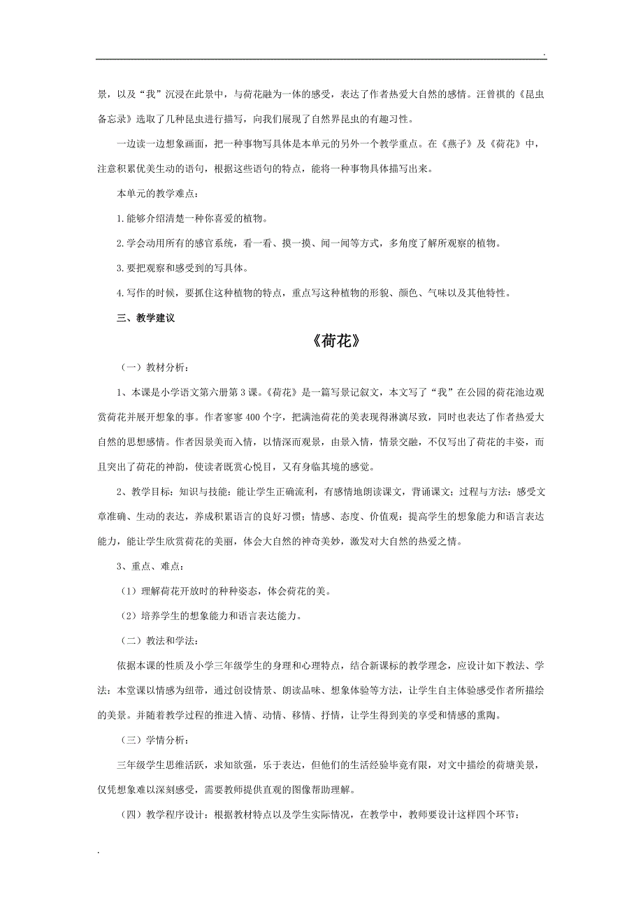 部编三年级下册语文第一单元教材分析_第2页