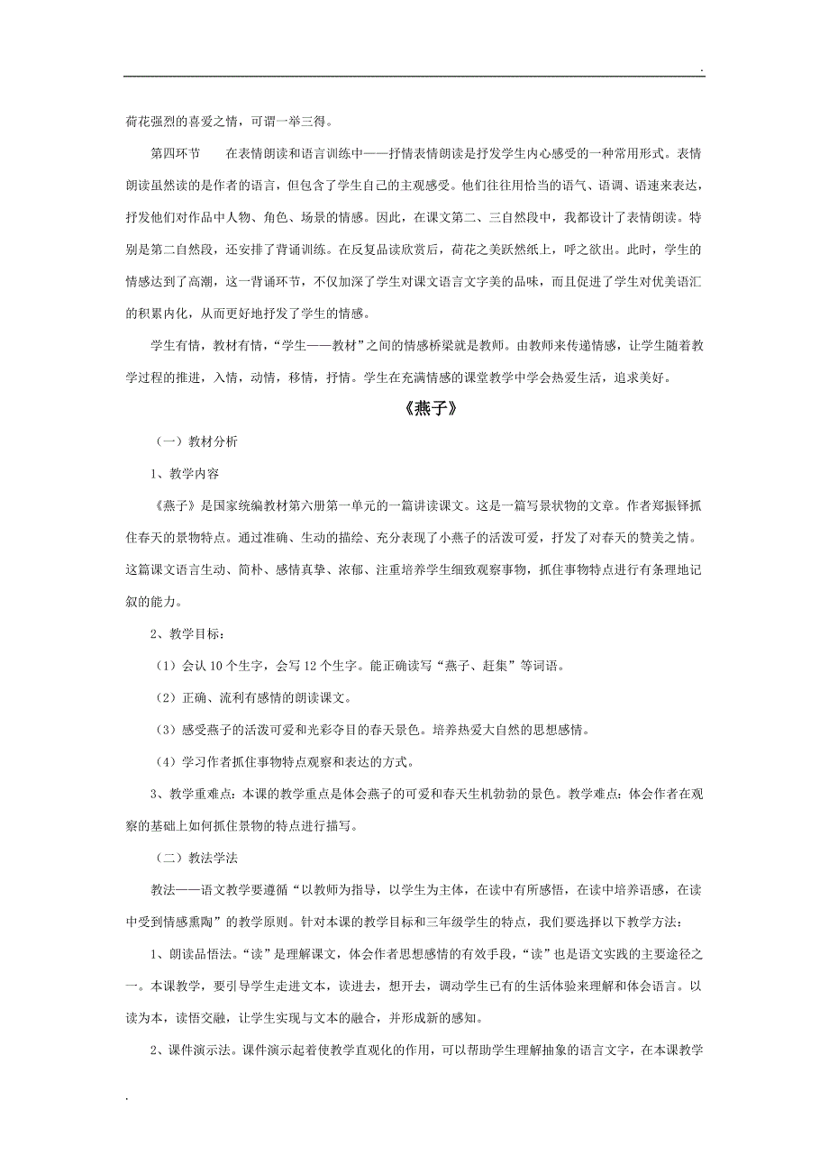 部编三年级下册语文第一单元教材分析_第4页