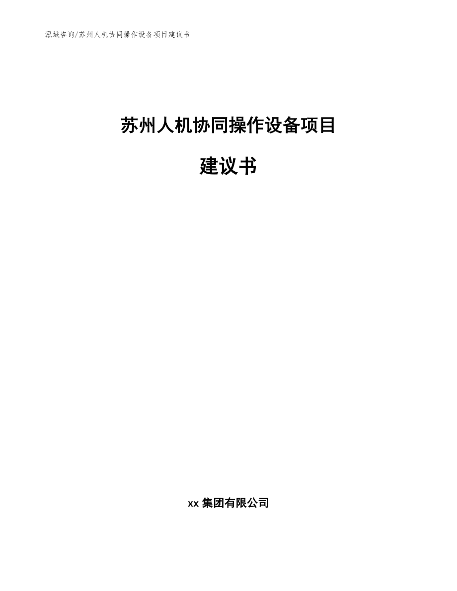苏州人机协同操作设备项目建议书（模板参考）_第1页