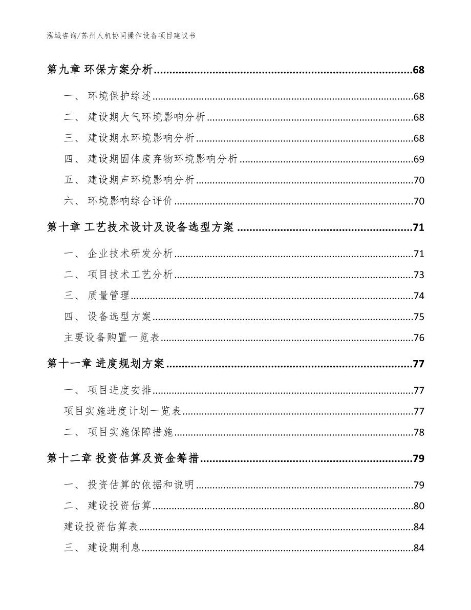 苏州人机协同操作设备项目建议书（模板参考）_第4页