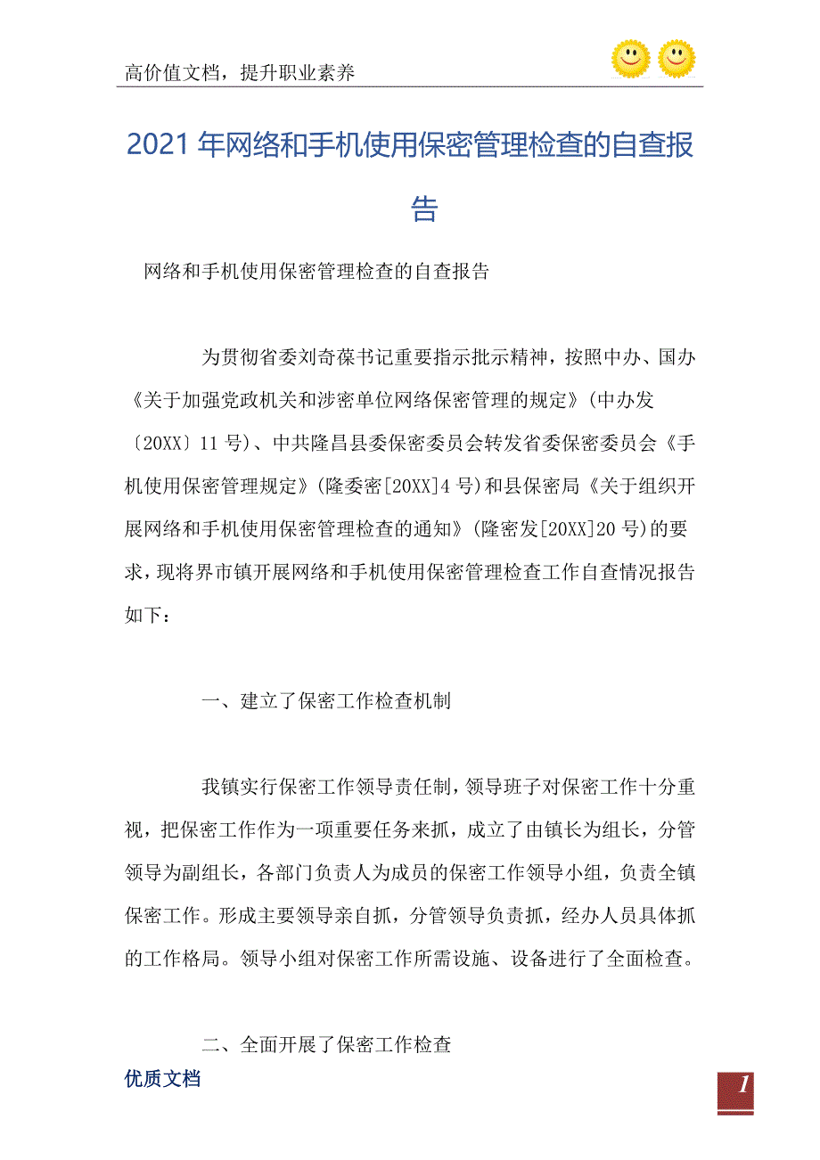 2021年网络和手机使用保密管理检查的自查报告_第2页