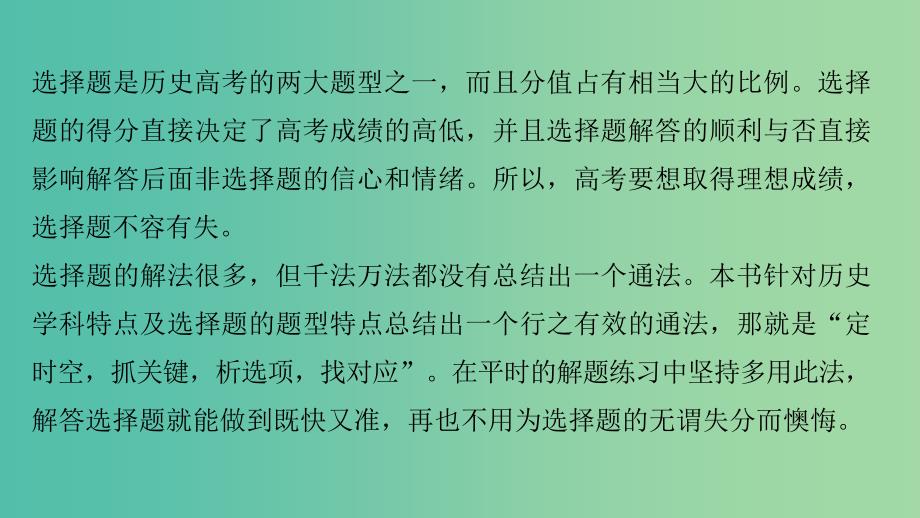 高考历史大二轮总复习与增分策略 第二部分 高考题型与解题方法 主题一 选择题审题只需2步课件.ppt_第2页