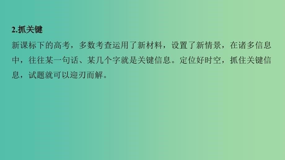 高考历史大二轮总复习与增分策略 第二部分 高考题型与解题方法 主题一 选择题审题只需2步课件.ppt_第5页