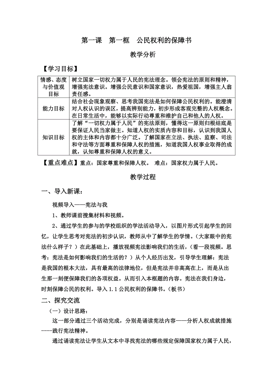 第一课 第一框 公民权利的保障书.doc_第1页