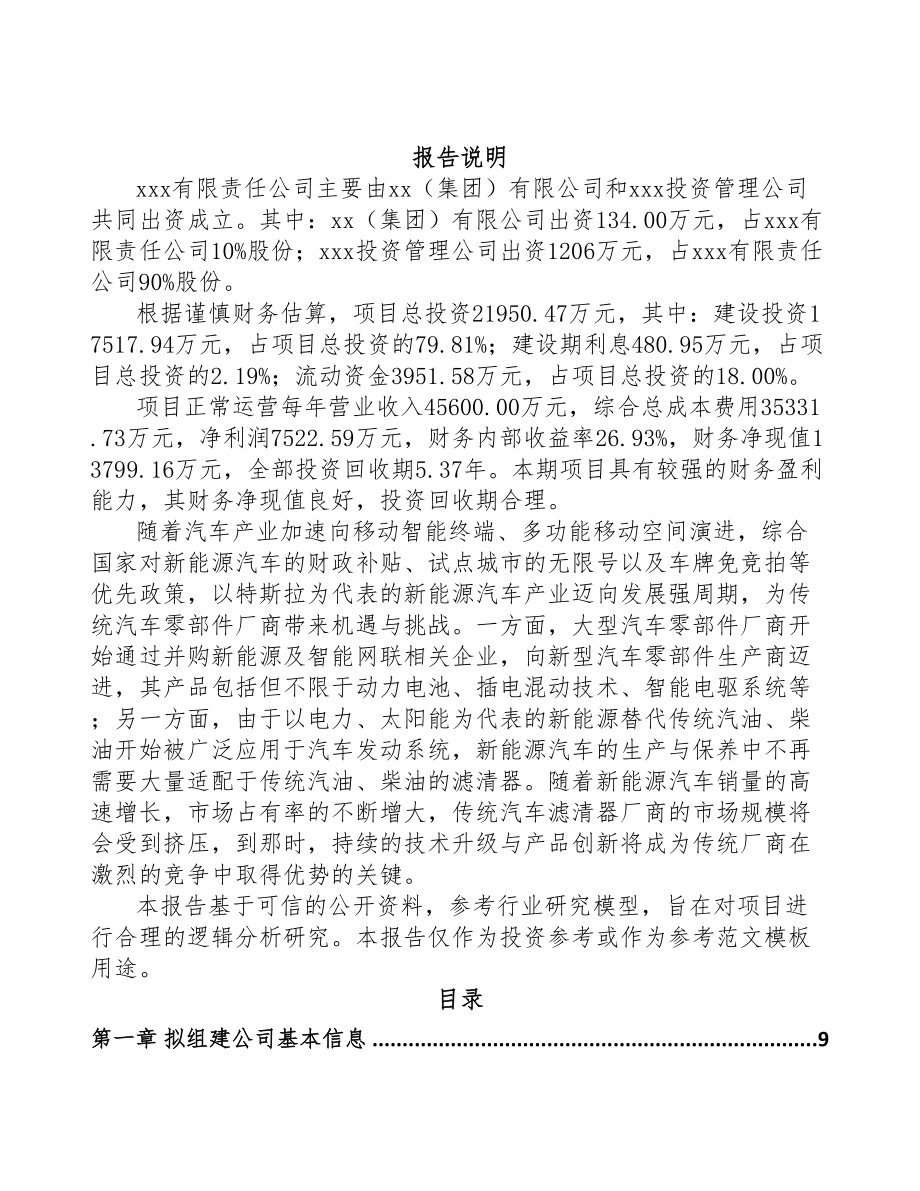 长春关于成立汽车过滤配件公司可行性研究报告(DOC 82页)_第2页