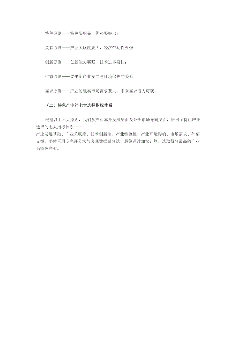 特色小镇的“特色”产业如何选择及培育(DOC 8页)_第3页