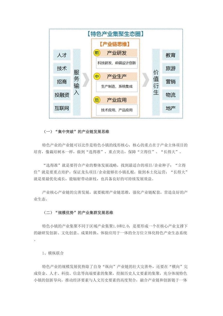 特色小镇的“特色”产业如何选择及培育(DOC 8页)_第5页