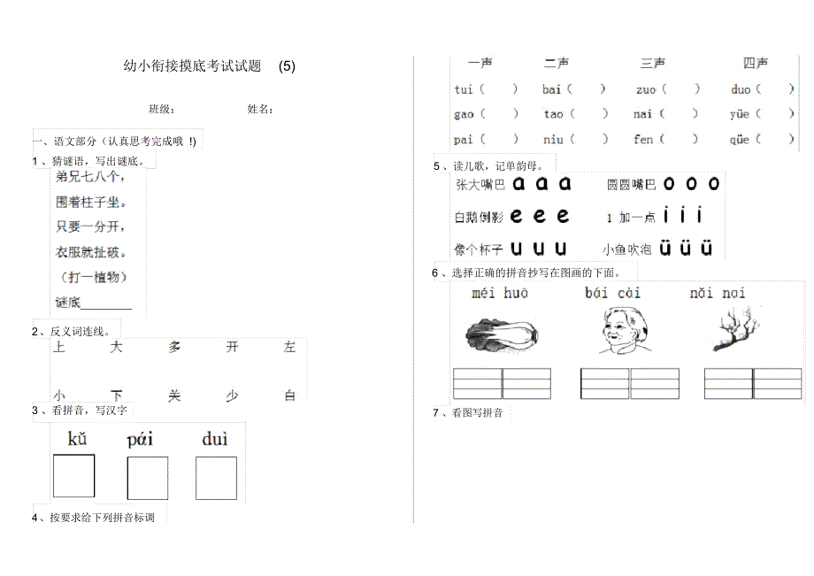 幼小衔接摸底考试试题(5)_第1页