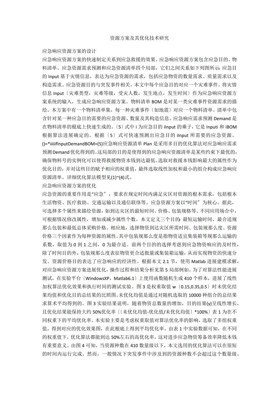 资源计划及其优化技术研究_第1页