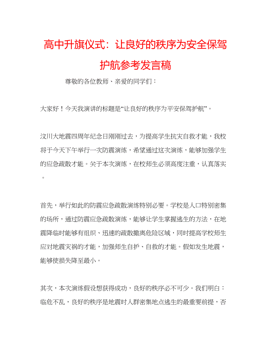 2022高中升旗仪式让良好的秩序为安全保驾护航参考发言稿.docx_第1页