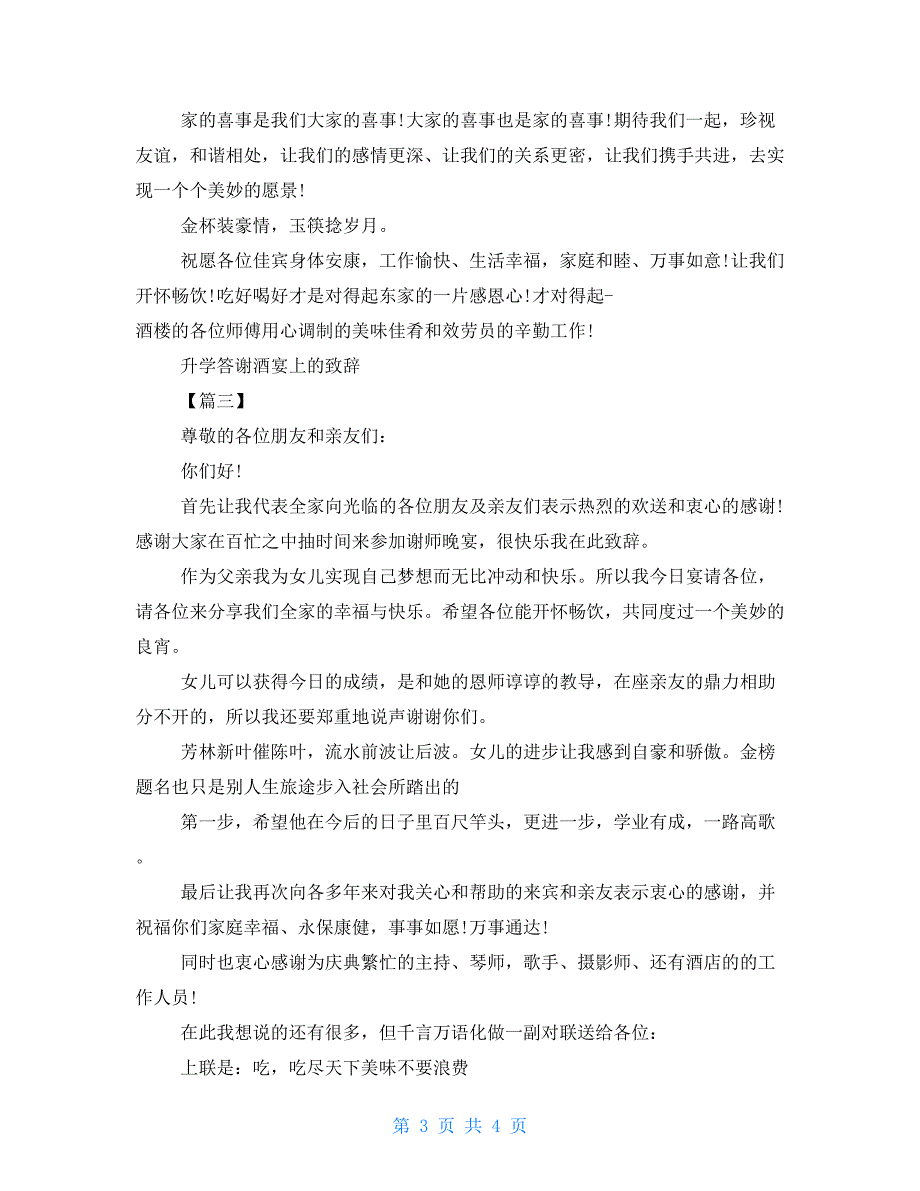 答谢酒宴致辞升学答谢酒宴上的致辞_第3页