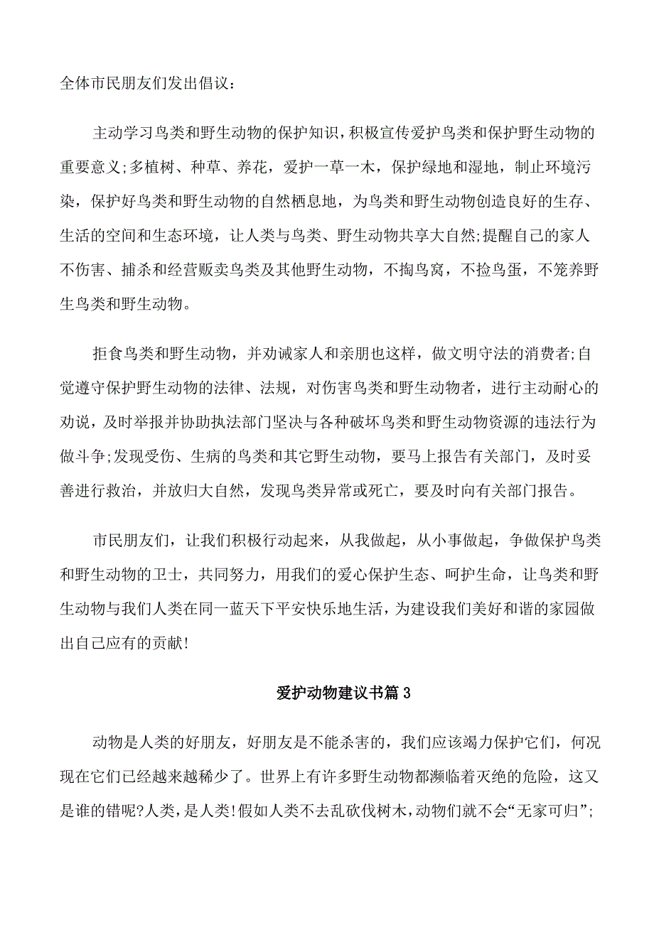 爱护动物建议书的作文_第2页