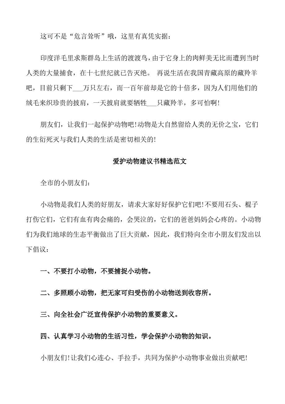 爱护动物建议书的作文_第4页