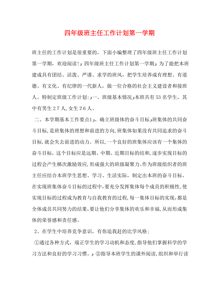 四年级班主任工作计划第一学期_第1页