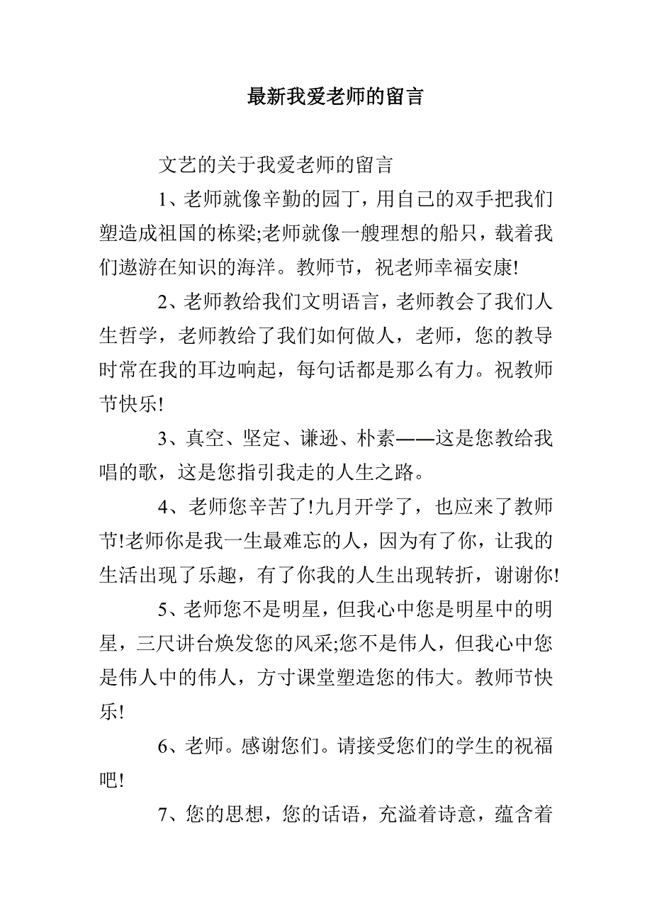 最新我爱老师的留言_第1页