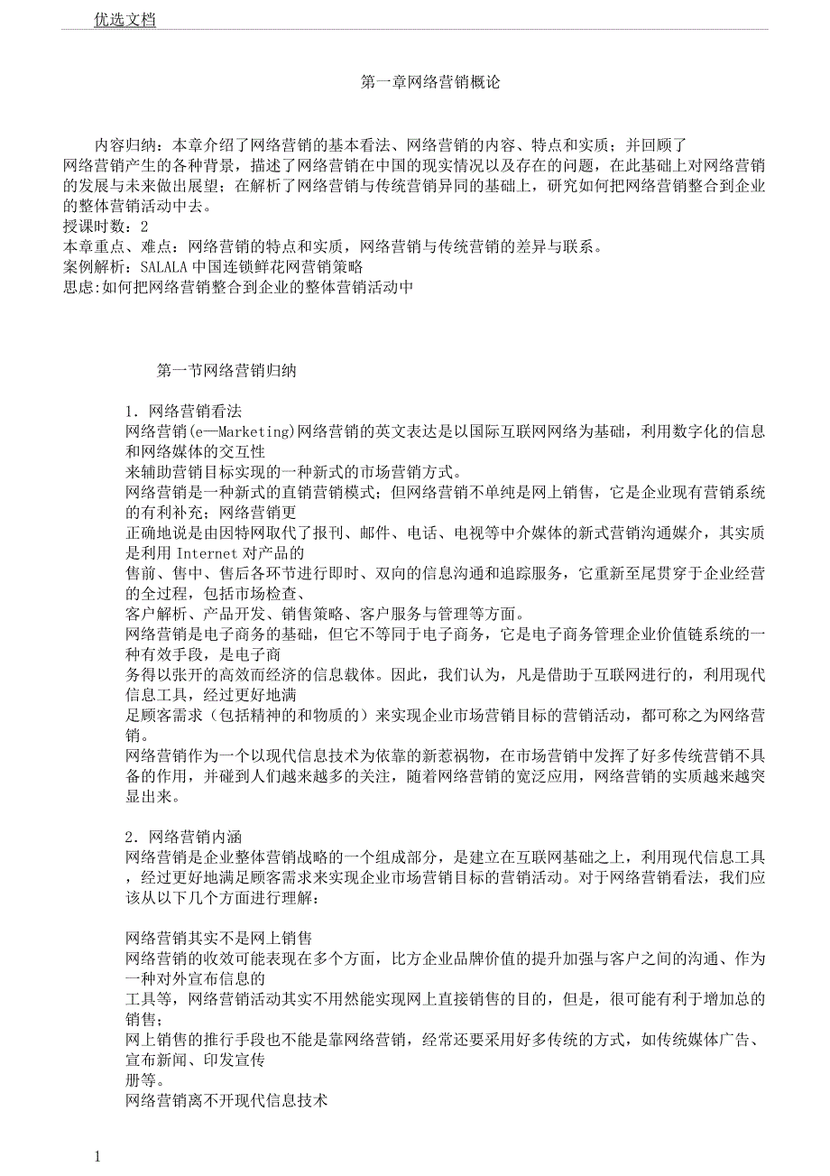 第一章网络营销概论.docx_第1页