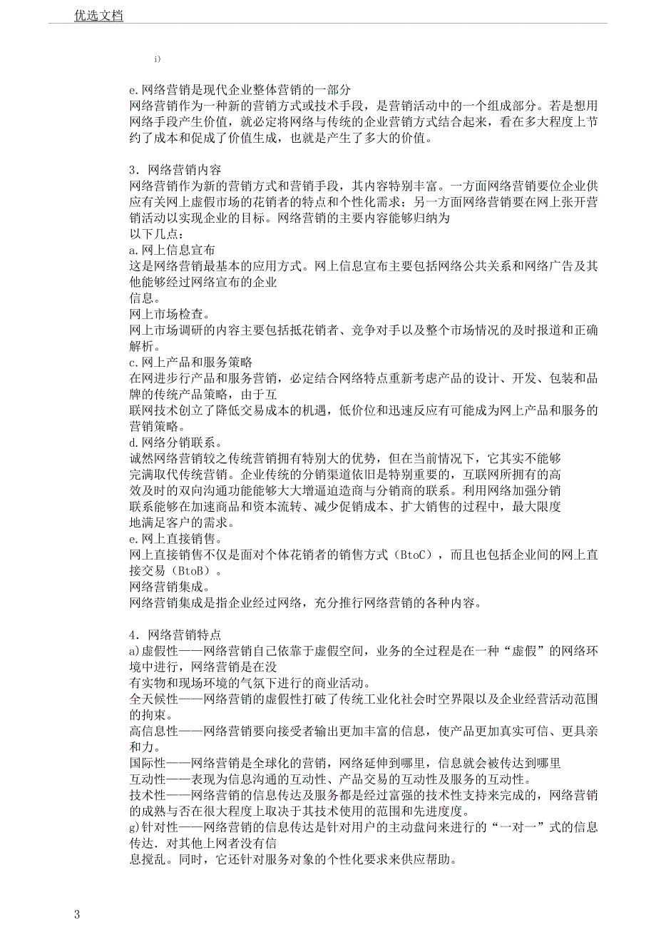 第一章网络营销概论.docx_第3页