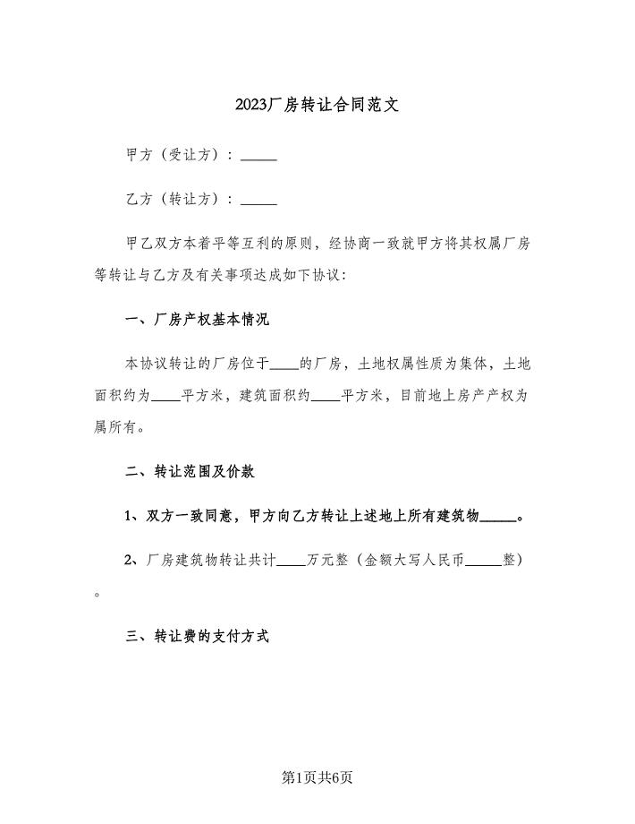 2023厂房转让合同范文（2篇）.doc