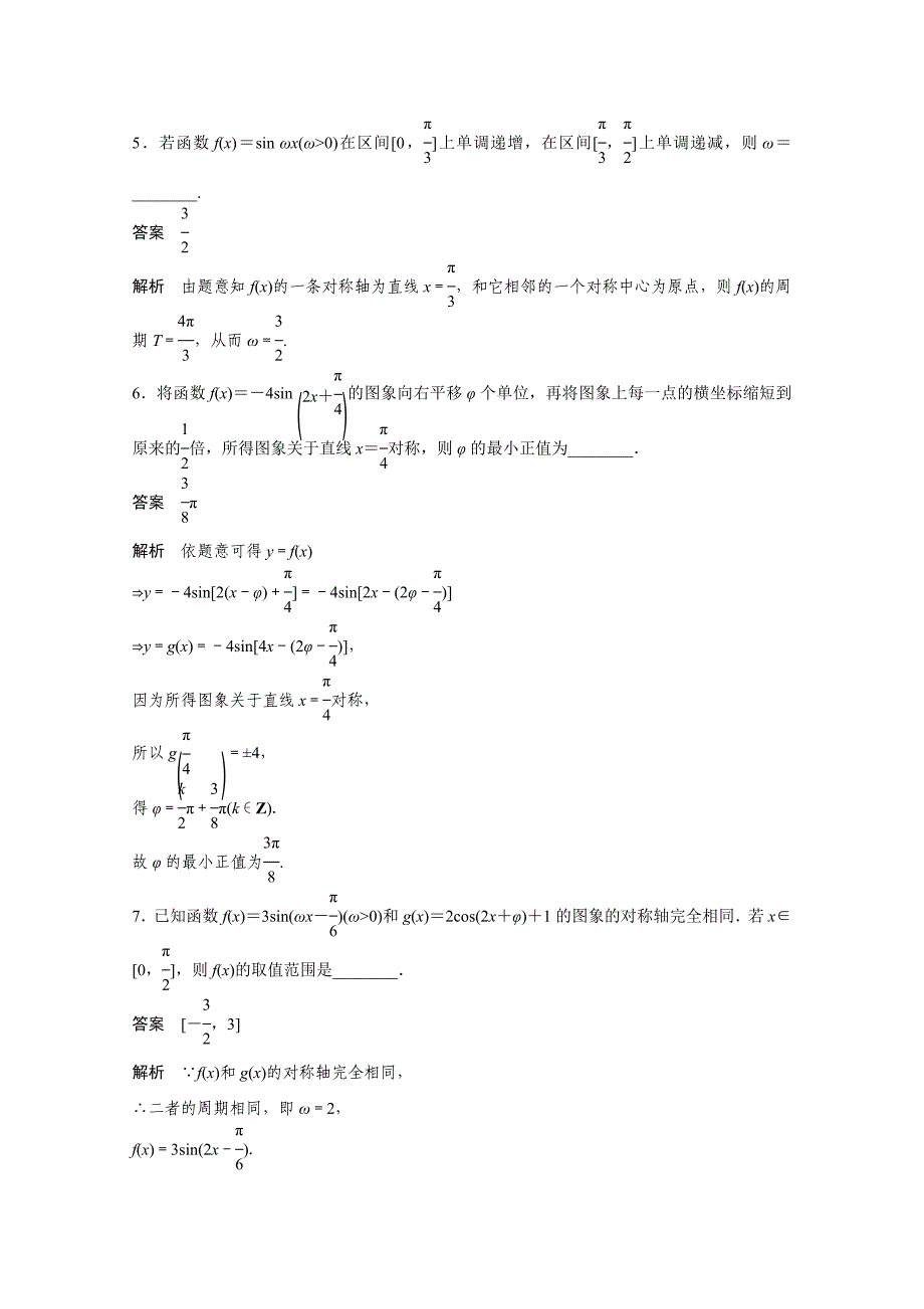 新编高考数学二轮专题检测【20】三角函数的图象与性质含答案_第3页