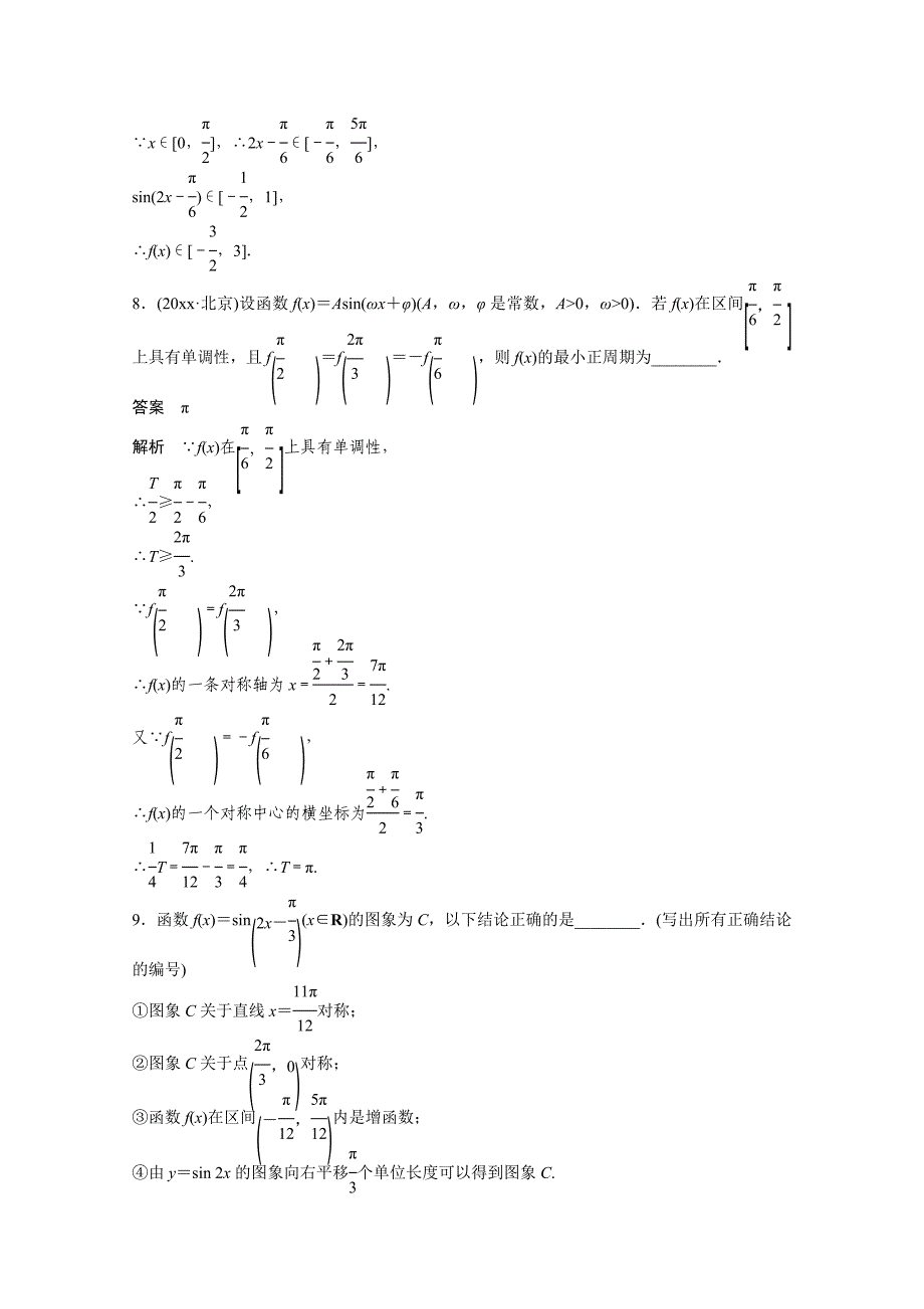 新编高考数学二轮专题检测【20】三角函数的图象与性质含答案_第4页