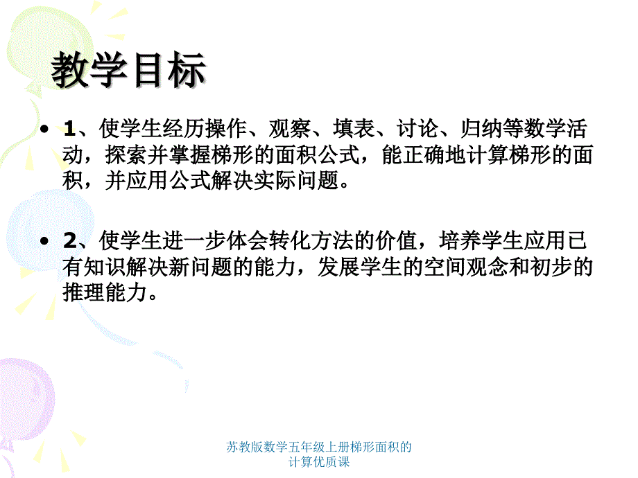 苏教版数学五年级上册梯形面积的计算优质课课件_第2页