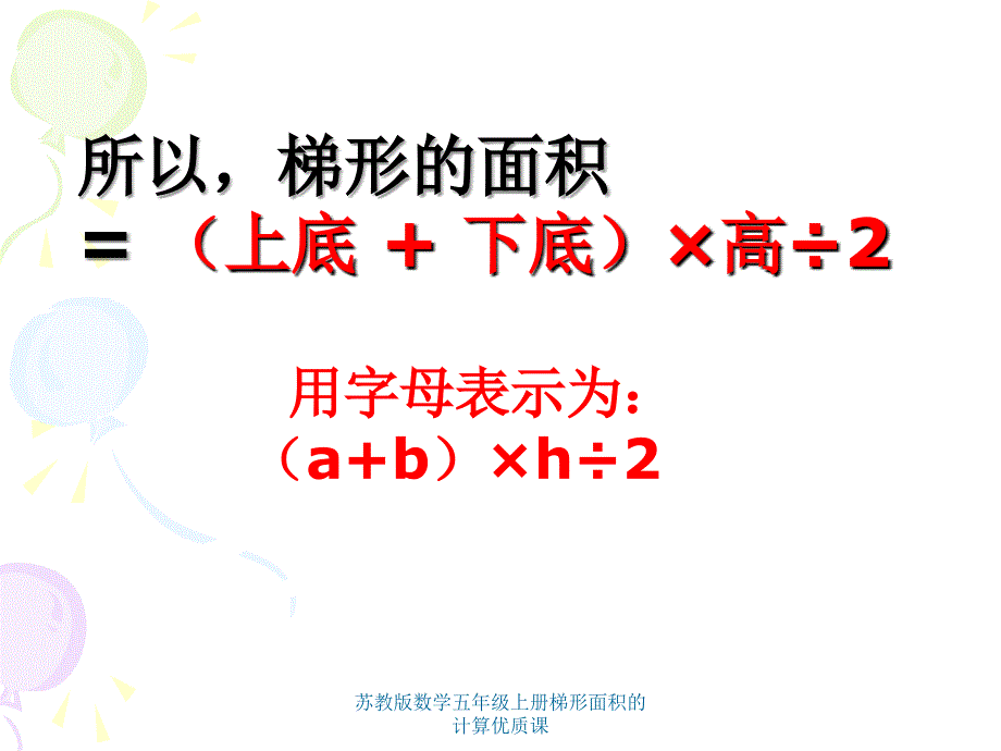 苏教版数学五年级上册梯形面积的计算优质课课件_第5页