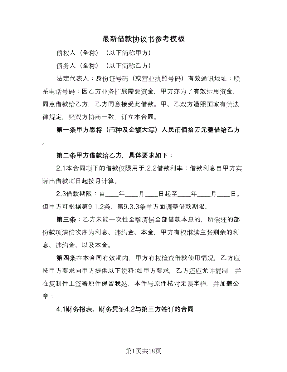 最新借款协议书参考模板（六篇）.doc_第1页