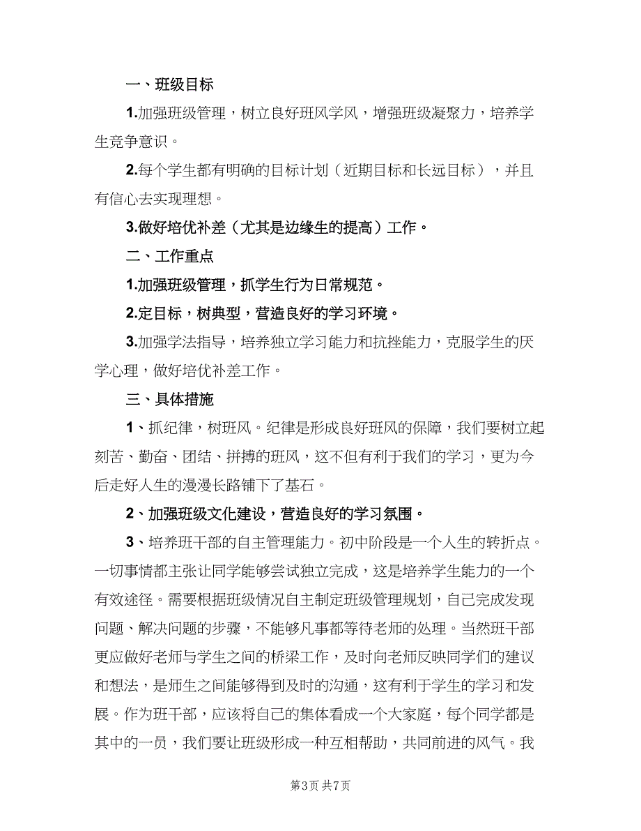 2023年初三上学期班主任工作计划范文（三篇）.doc_第3页