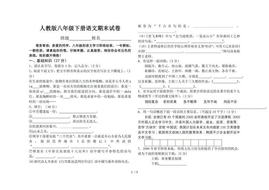 人教版八年级下册语文期末试卷题及答案_第1页