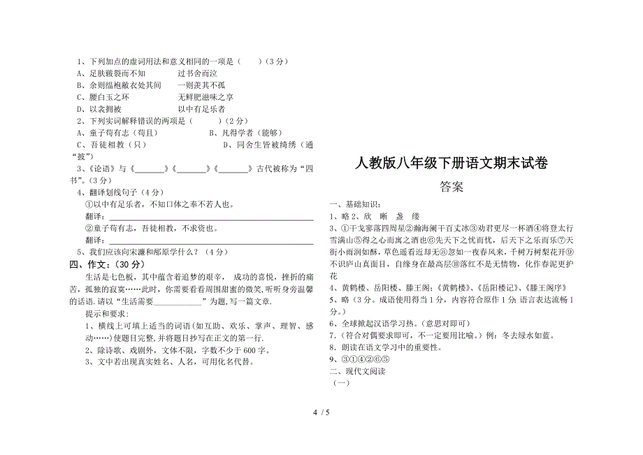 人教版八年级下册语文期末试卷题及答案_第4页