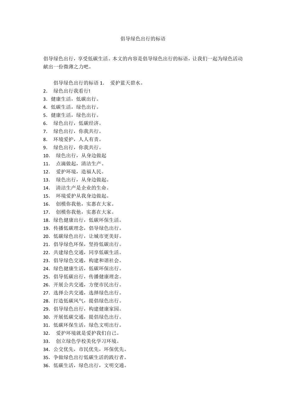 倡导绿色出行的标语_第1页