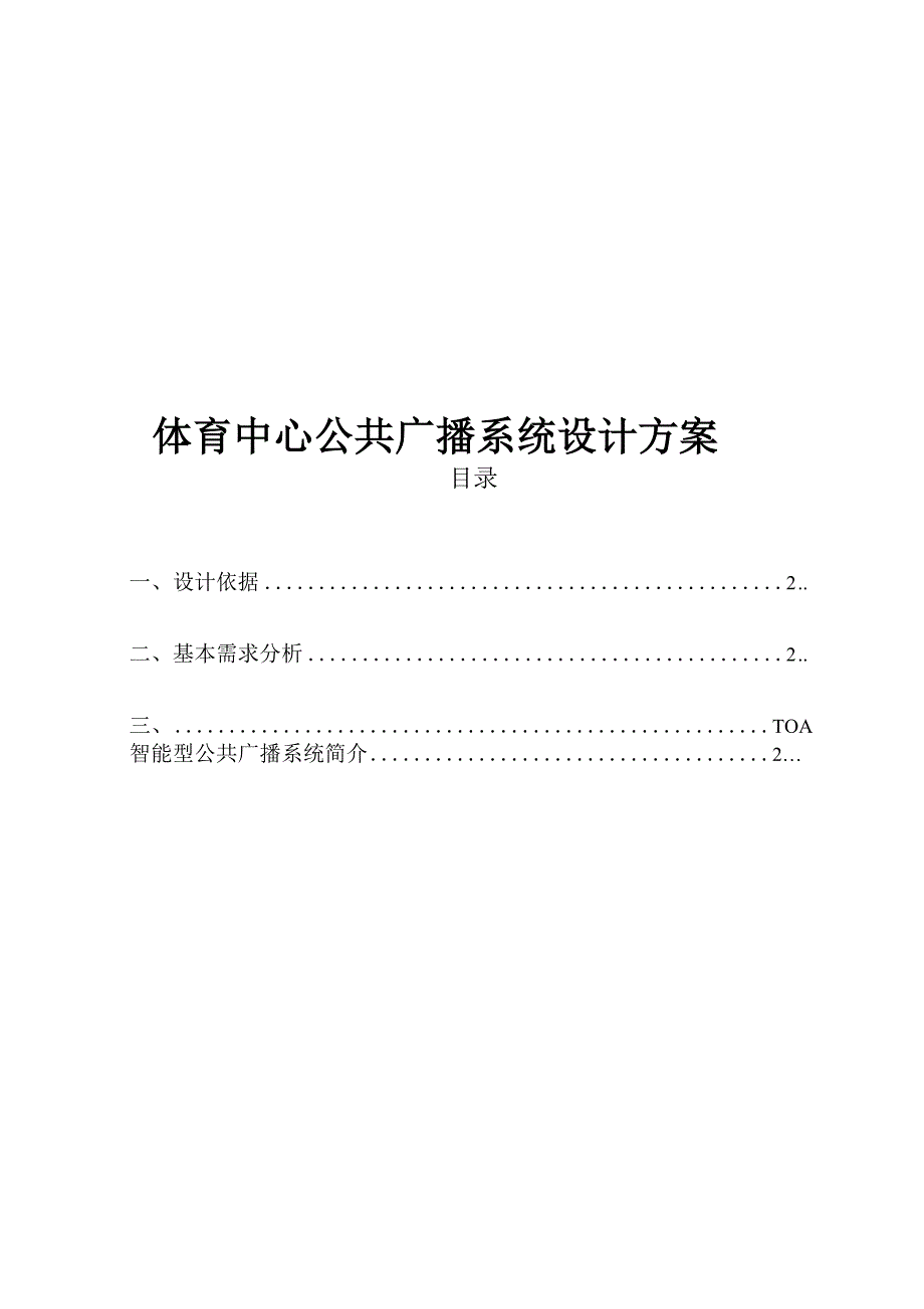 公共广播系统设计方案_第1页