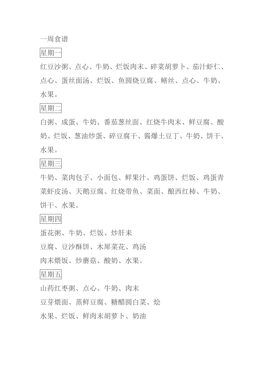 宝宝一周食谱.doc_第1页