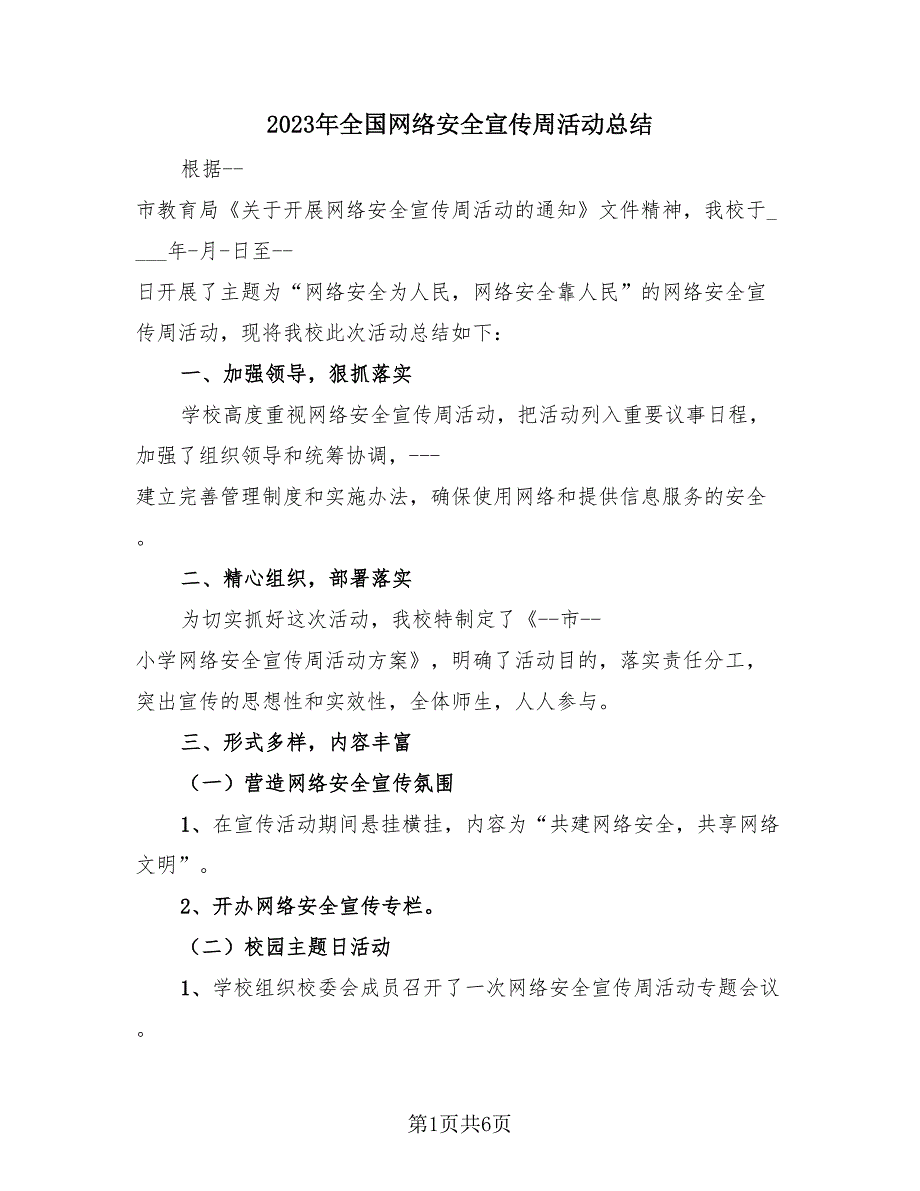 2023年全国网络安全宣传周活动总结（4篇）.doc_第1页