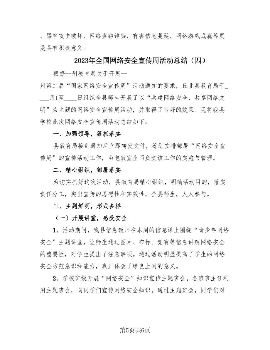 2023年全国网络安全宣传周活动总结（4篇）.doc_第5页