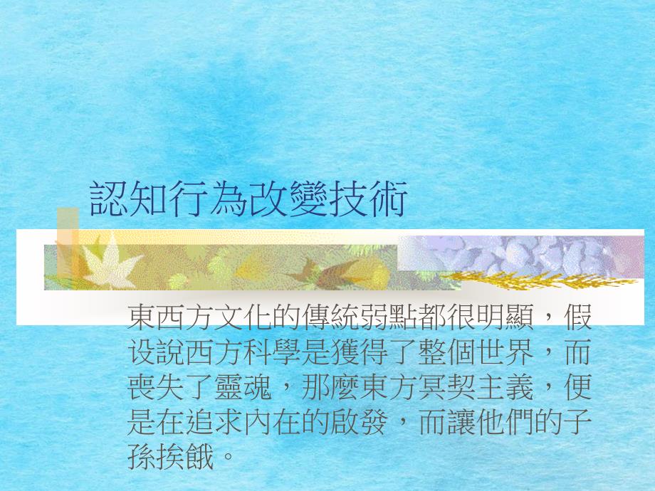 认知行为改变技术ppt课件_第1页