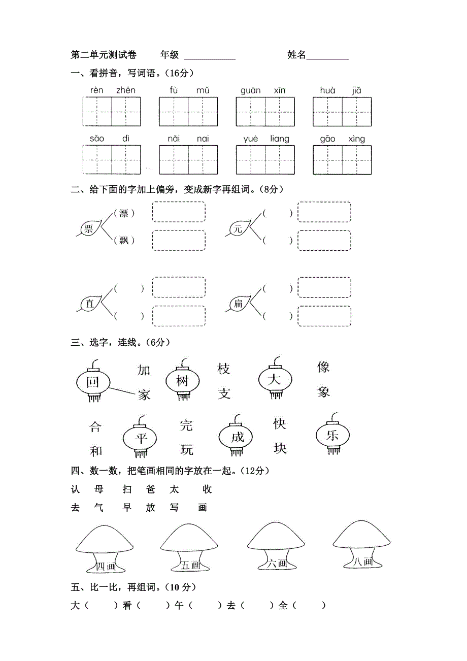 人教版一年级下册语文第二单元测试卷_第1页