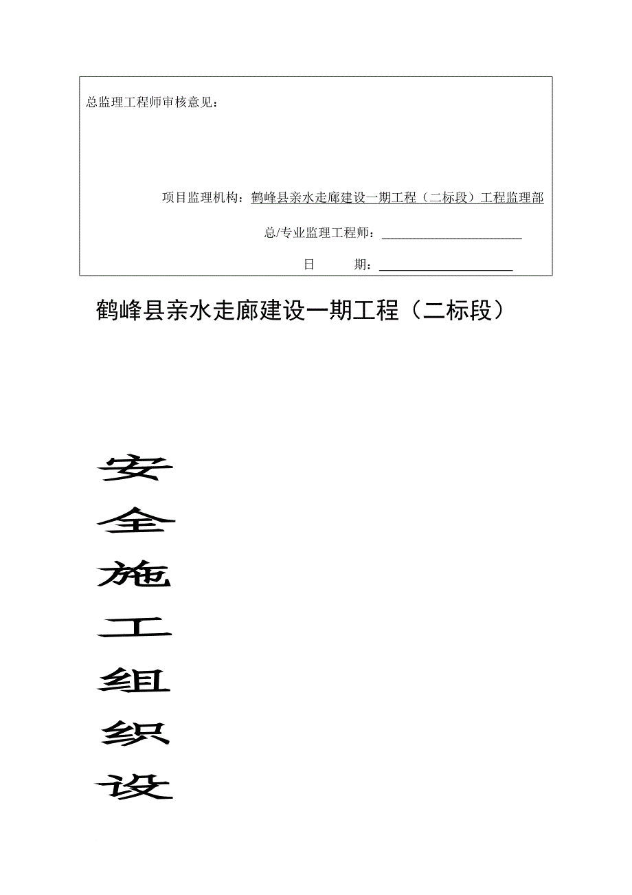 f安全施工组织设计(亲水走廊)_第3页