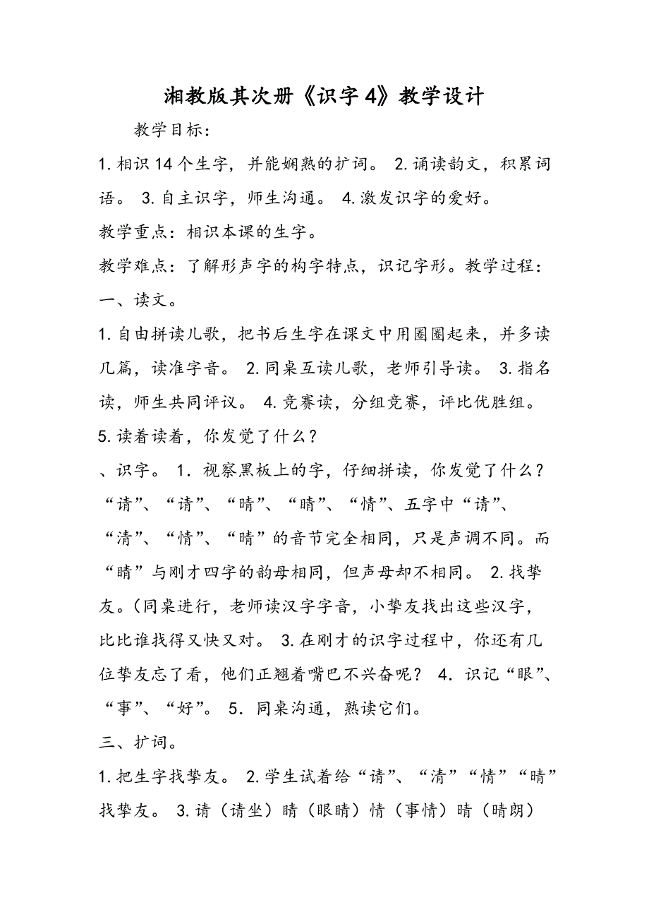 湘教版第二册《识字4》教学设计_第1页