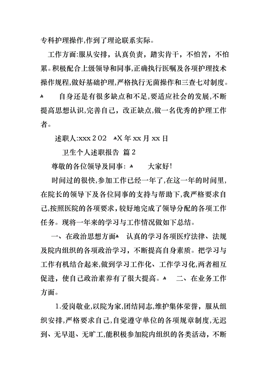 关于卫生个人述职报告四篇_第3页