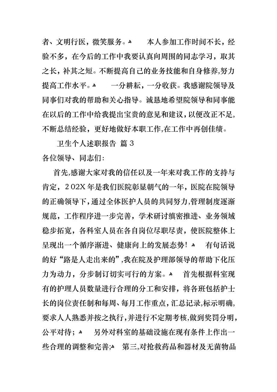 关于卫生个人述职报告四篇_第5页