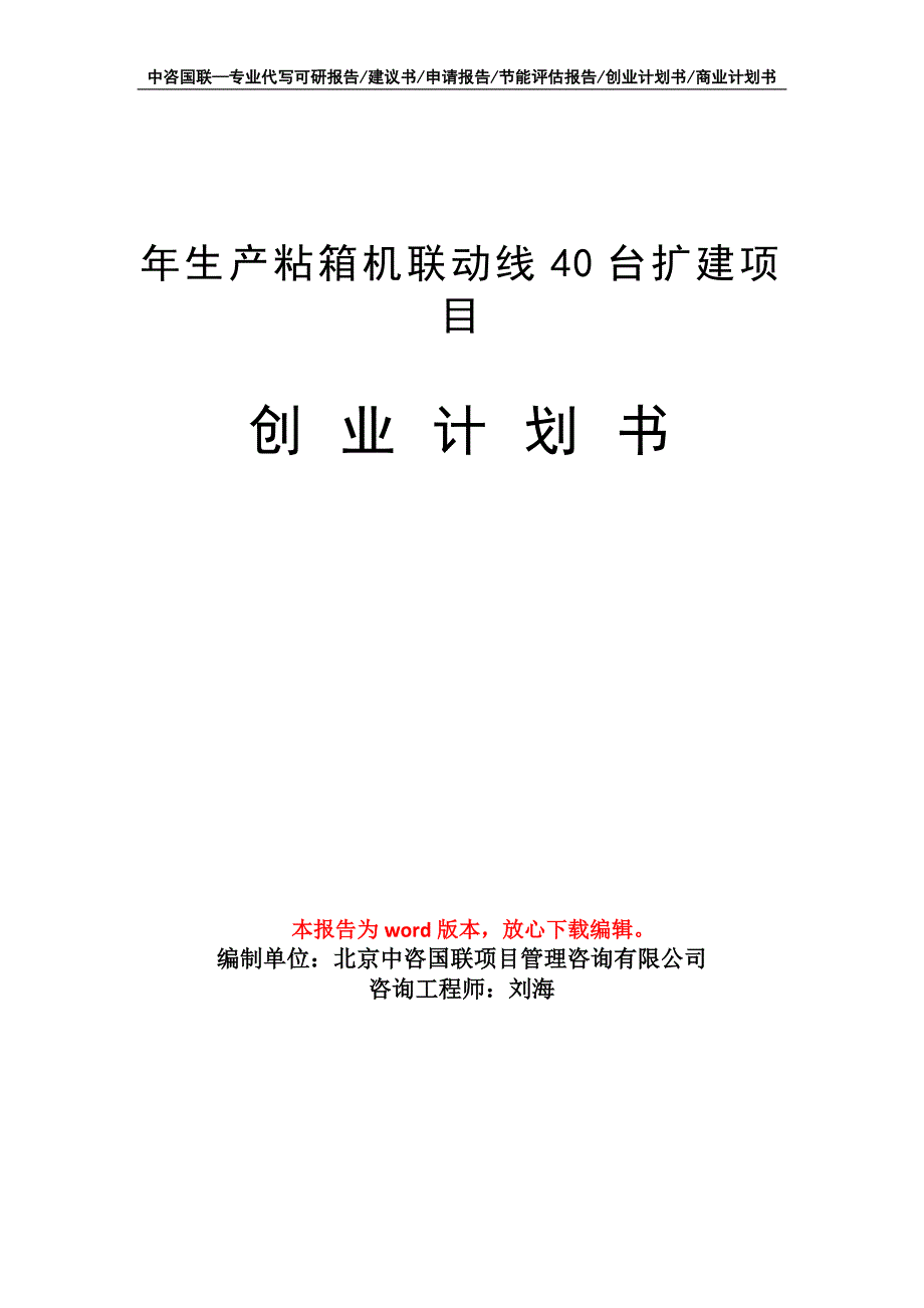 年生产粘箱机联动线40台扩建项目创业计划书写作模板_第1页