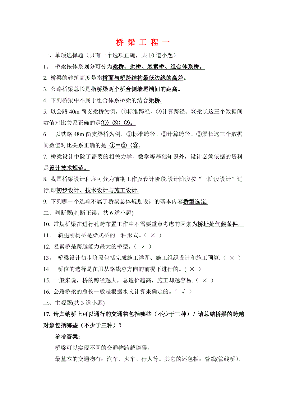 桥梁工程考试试题及答案_第1页