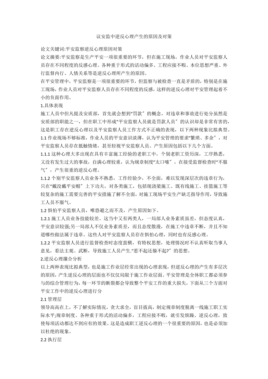 议安监中逆反心理产生的原因及对策_第1页