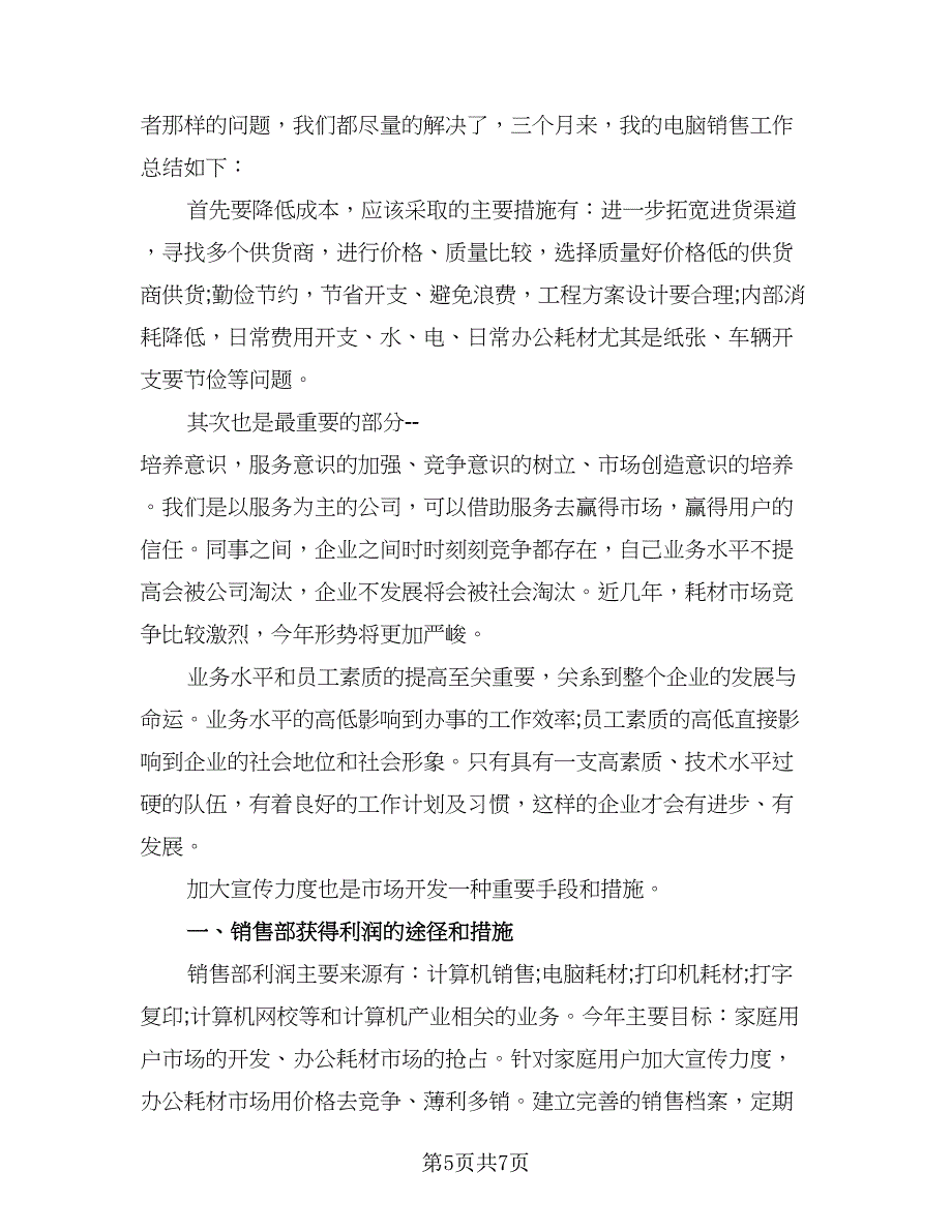 销售部门个人工作总结与计划样本（三篇）.doc_第5页