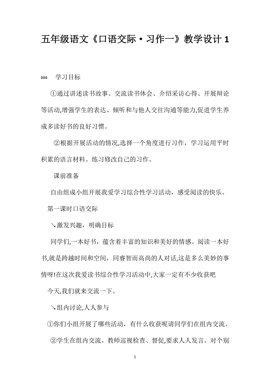 五年级语文口语交际习作一教学设计1_第1页