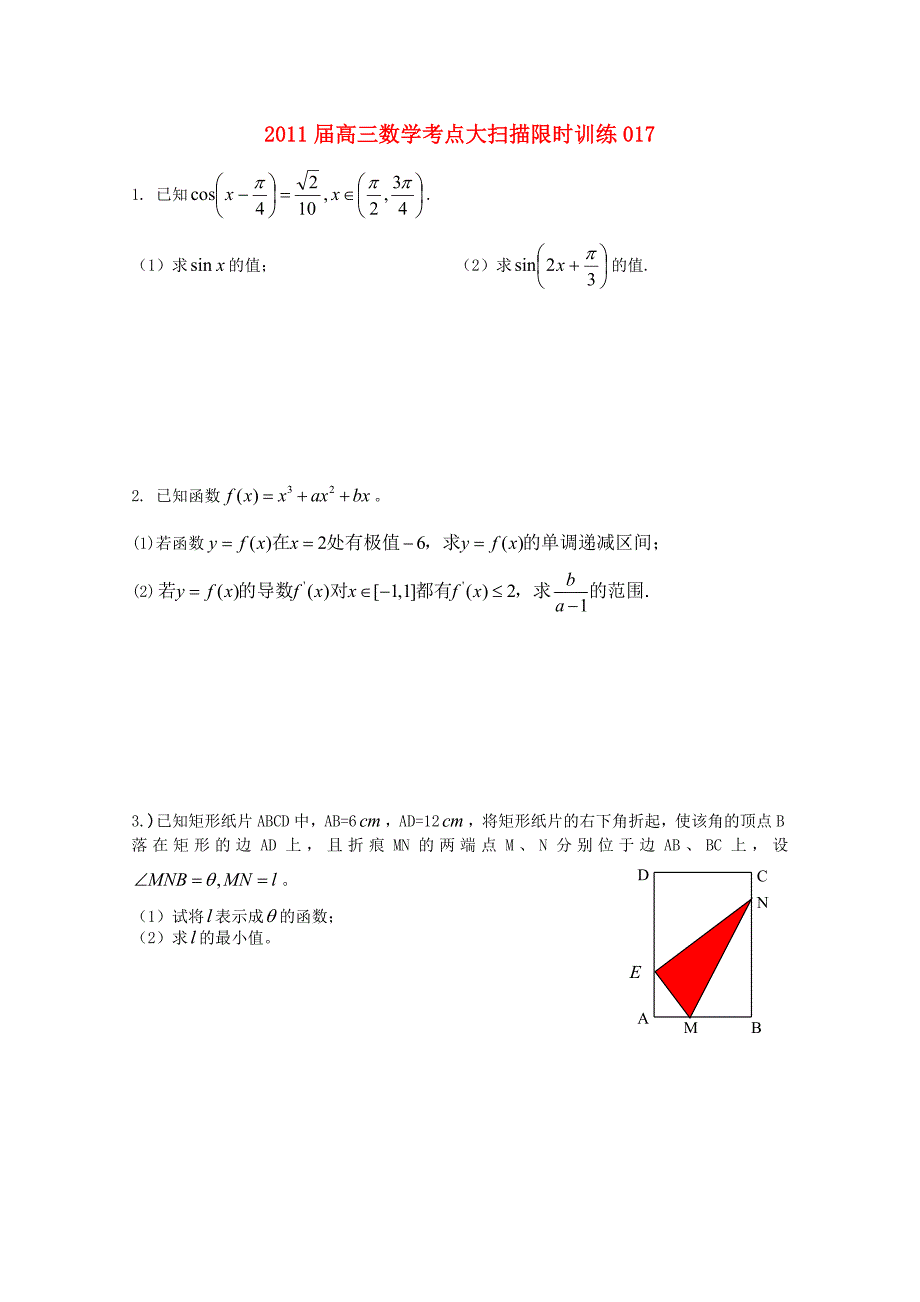 2011届高三数学考点大扫描限时训练017_第1页